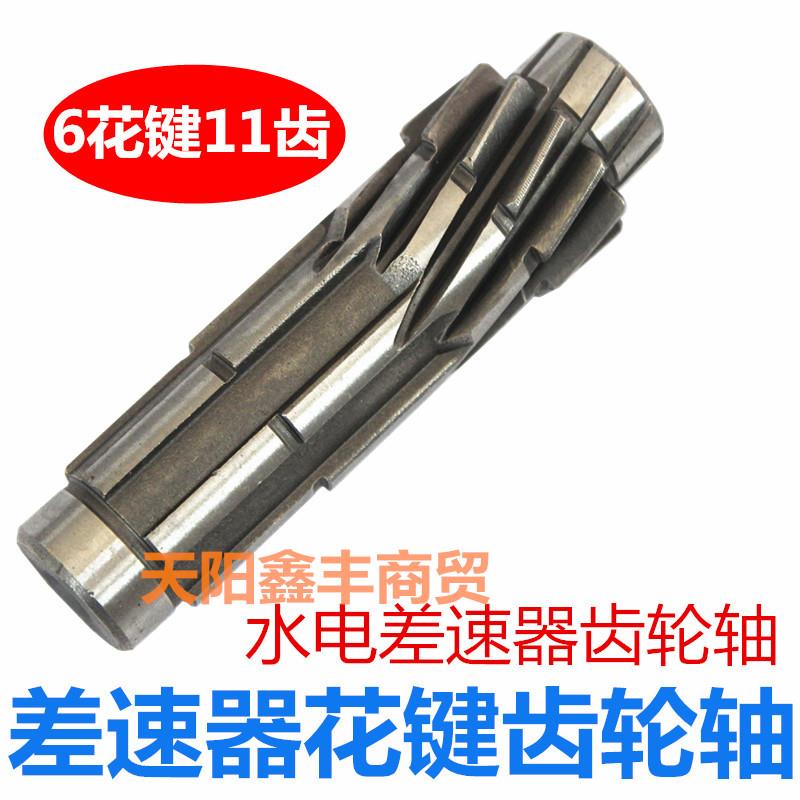 电动车大功率水电差速器齿轮轴配件风驰差速包6花键11齿轮花键轴