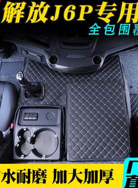 解放J6P脚垫j6p专用大包围质惠版货车用品驾驶室装饰丝圈脚踏垫