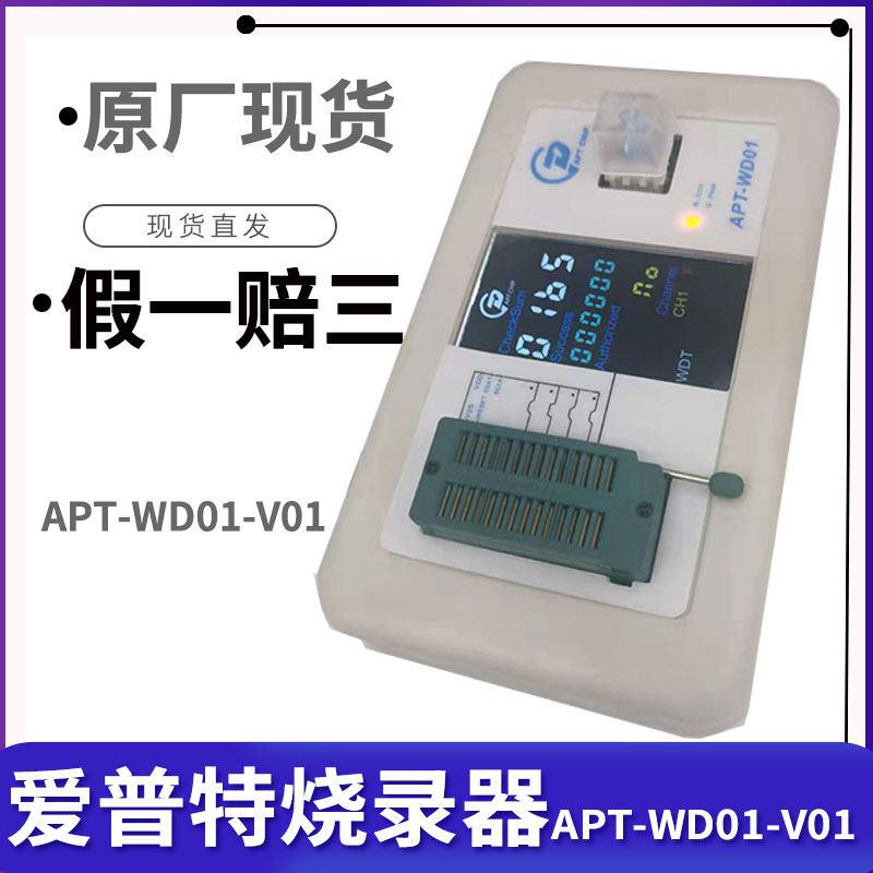 爱普特烧录器APT程式设计器APT-WD02S彷真器爱普特微下载