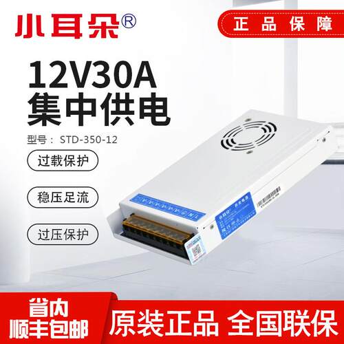 东莞小耳朵集中电源STD-350-12V30A开关电源监控摄像头专用适配器