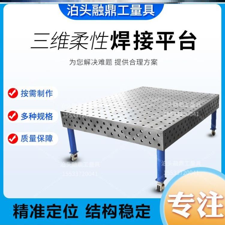 三维柔性焊接平台多孔定位焊接平板机器人工作台铸铁工装夹具生铁