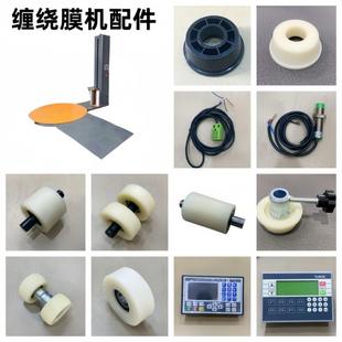 缠绕膜打包机配件塑料轮卡轮尼龙轮模架电机变频器 感应开关 齿轮