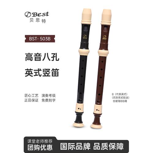 Best贝思特英式八孔高音竖笛BST-503B学生入门巴洛克式8孔笛子C调