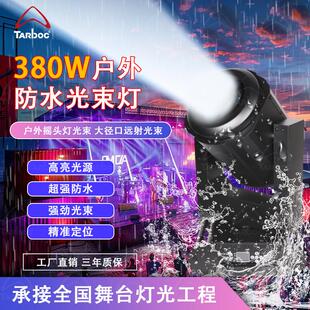 户外防水380w光束灯350W城市楼顶射灯舞台演出地标亮化图案摇头灯