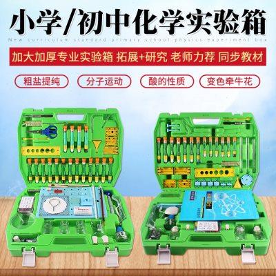 化学实验器材 化学实验药剂 全套小学初中化学学生用实验室仪器教