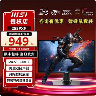微星25英寸300HZ电竞MAG255PXF台式 电脑液晶显示器240高清24屏幕