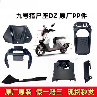 适用九9号猎户座DZ110p原装PP件外壳塑料件前内泥板前挡风件边条