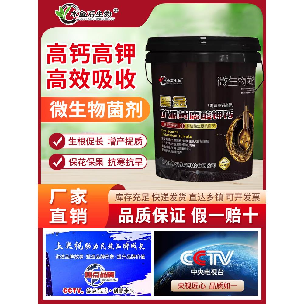 木鱼石矿源黄腐酸钾微生物菌剂生根膨果高钙高钾水溶肥冲施肥桶肥
