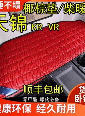 专用东风天锦KR kr plus卧铺床垫椰棕垫弹簧垫大货车卡车气暖床垫