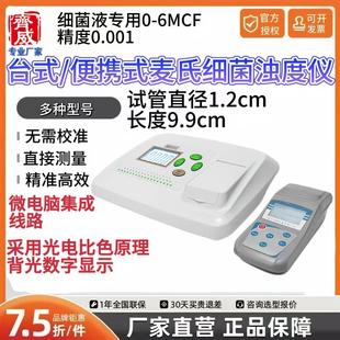 齐威WGZ-XT可携式台式细菌浊度计菌液麦氏浊度比浊仪菌液检测仪