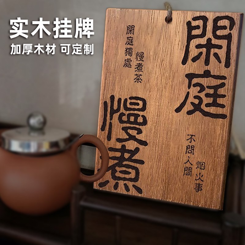 上善若水茶室木牌实木雕刻刻字听雨喝茶闲庭慢煮木牌定制凉亭茶室