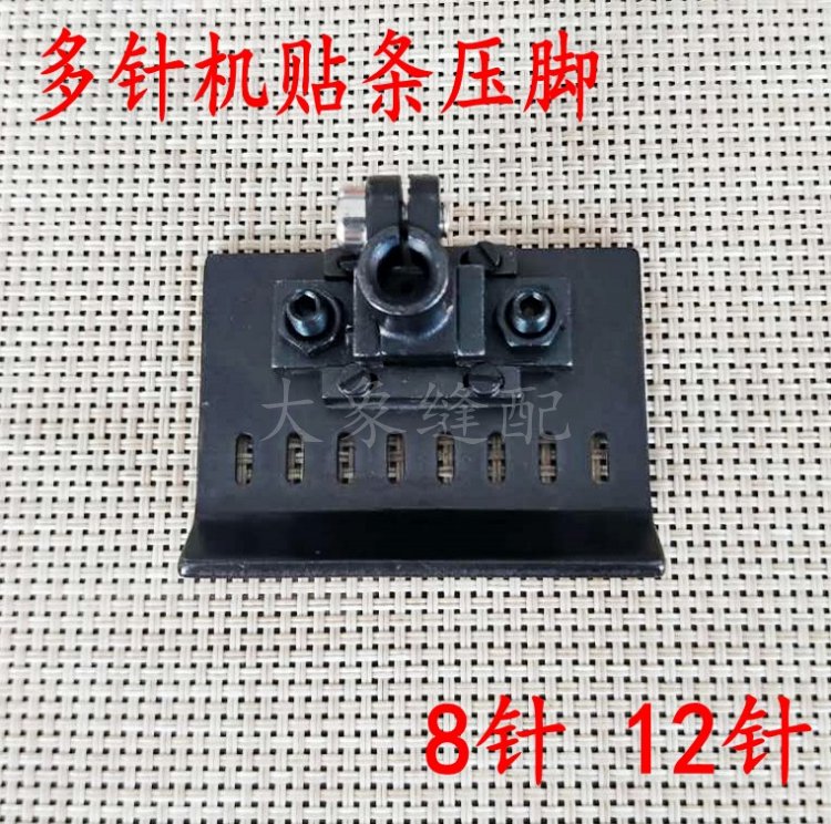 森本1404银箭VC008多针机贴条压脚校服专用橡筋机过绳条压脚针板