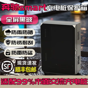 奔驰smart充电保护箱7kw比亚迪室外壁挂智能防雨罩立柱一体玻璃