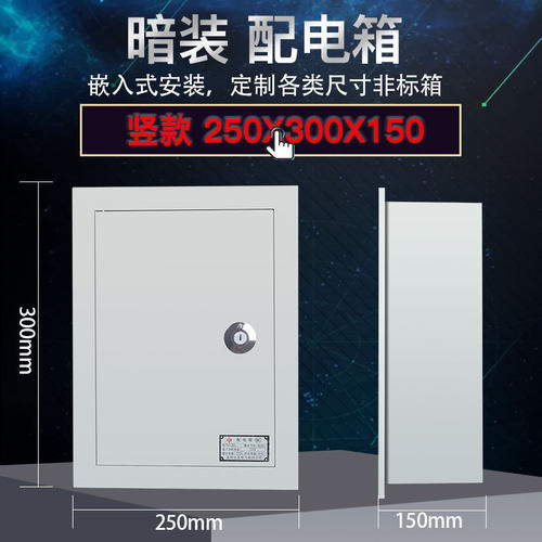 配电箱室内动力配电柜工厂用家用控制箱暗装250*300强电箱制定