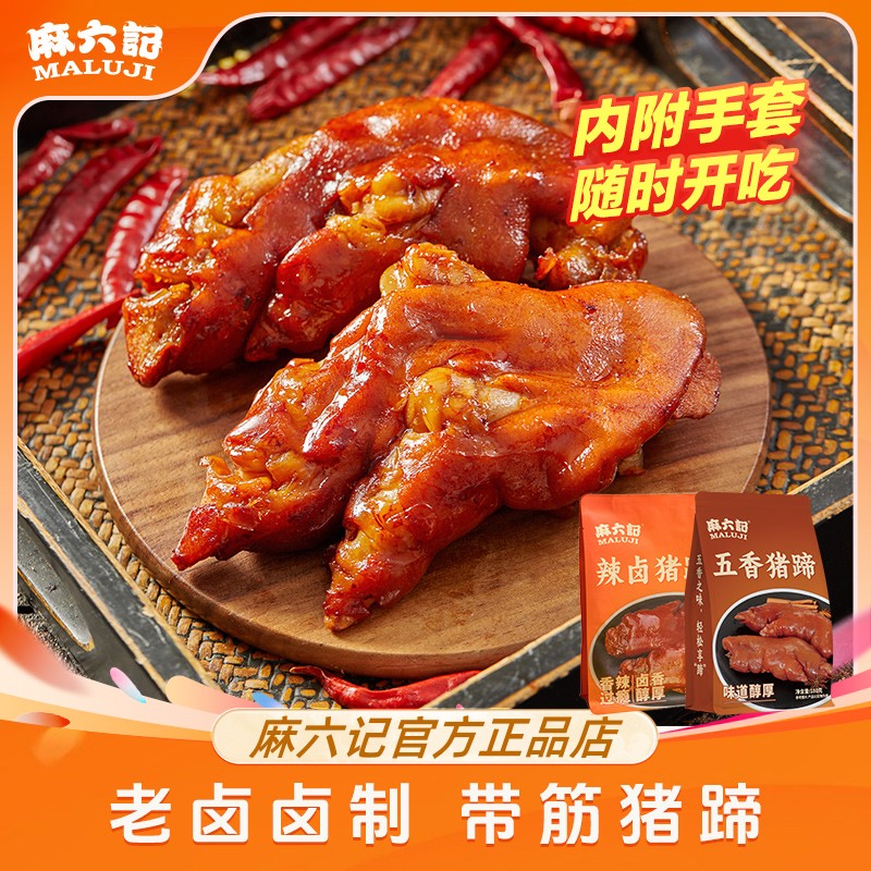 麻六记辣卤猪蹄180g开袋即食软糯Q弹香辣地道川味夜宵解馋小零食图片