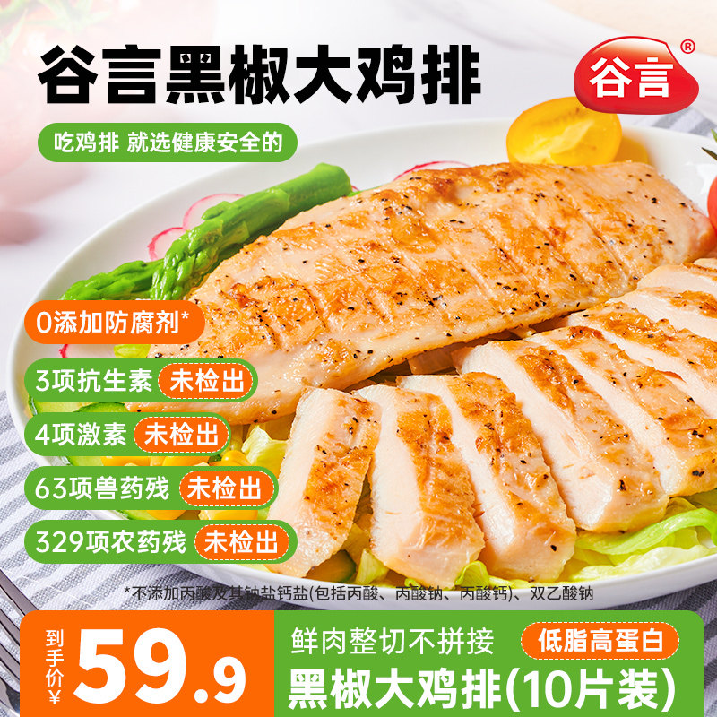 谷言鸡排半成品冷冻香煎鸡胸肉儿童无添加黑椒鸡扒减肥减脂餐专用图片