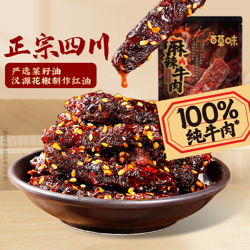 百草味麻辣牛肉33g川香味牛肉制品干熟食露营即食休闲零食