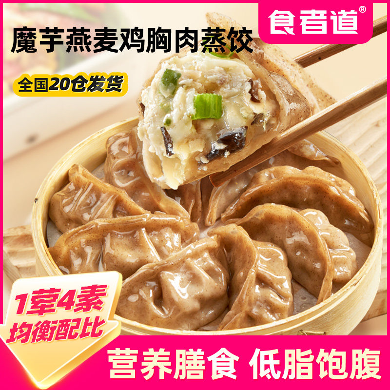 食者道 魔芋燕麦鸡胸肉蒸饺速食营养早餐饺子水煎饺膳食轻食代餐
