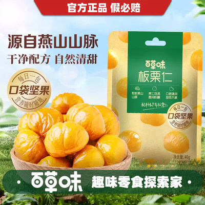 百草味即食板栗仁坚果零食去壳熟甘栗栗子果仁休闲办公零食