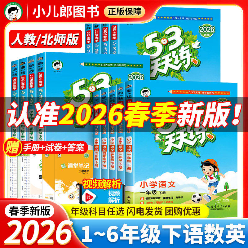 2026最新版26春下册53天天练一年级二年级三四五六年级2025秋上同步练习册训练全套测试卷语文数学英语人教版苏教版北师大版全优卷
