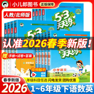 2026最新版26春下册53天天练一年级二年级三四五六年级2025秋上同步练习册训练全套测试卷语文数学英语人教版苏教版北师大版全优卷