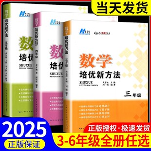 2025黄东坡培优新方法数学思维训练小学三年级四五六年级上下册 奥数专题训练举一反三 黄东坡大讲堂数学培优教程新思维竞赛必刷题