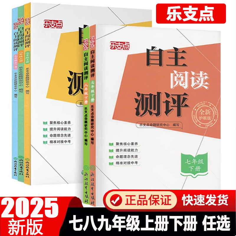 2025新版 乐支点自主阅读测评浙江教育出版社初中七年级八年级九年级上册下册语文人教版课本同步阅读理解专项训练中考总复习