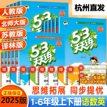2025秋季版53天天练一年级二年级三四年级五六年级上册下册同步练习册训练全套测试卷语文数学英语人教版苏教版北师大全优卷口算