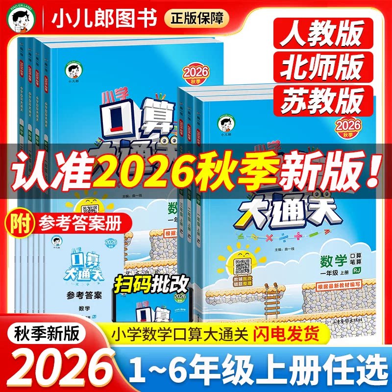 2026秋上册新版53口算大通关26春下小学一二三四五六年级数学北师人教同步教材课后口算笔算算术算式练习25秋上五三专项训练天天练