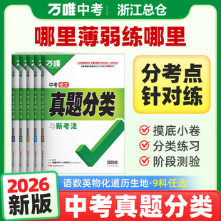 2026版万唯中考真题分类卷精选与新考法语文数学物理化学英语道法历史八九年级专项训练会考历年模拟试卷初中初二练习初三复习资料
