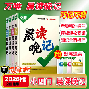 萬(wàn)唯中考晨讀晚記道德與法治歷史地理生物初中小四門(mén)必背知識(shí)點(diǎn)考點(diǎn)速記初一二三基礎(chǔ)知識(shí)手冊(cè)生地78年級(jí)道歷9年級(jí)總復(fù)習(xí) 2026新版