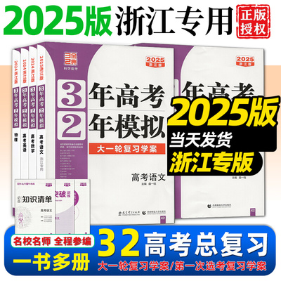 三年高考二年模拟2025版浙江专用语文数学英语物理化学生物政治历史地理信息通用技术高考选考一1二轮总复习学案3年真题2两年全刷