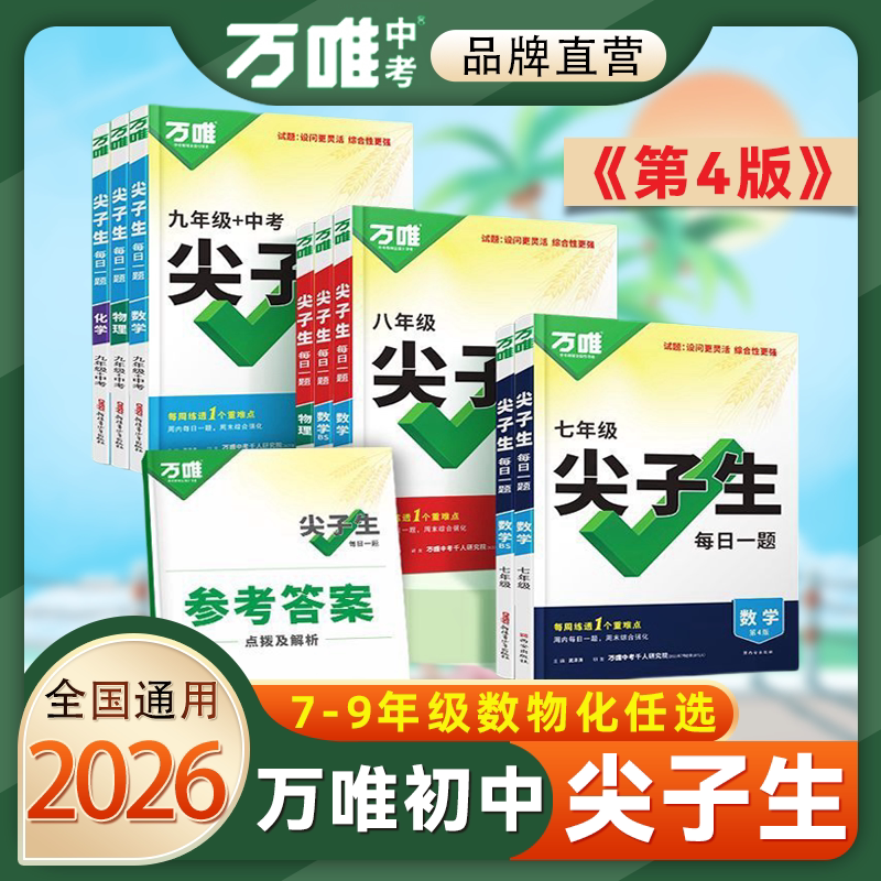 2026新版万唯中考初中尖子生每日一题数学物理化学七八九年级试题研究专题训练培优竞赛必刷题教辅练习册总复习资料万维教育正版