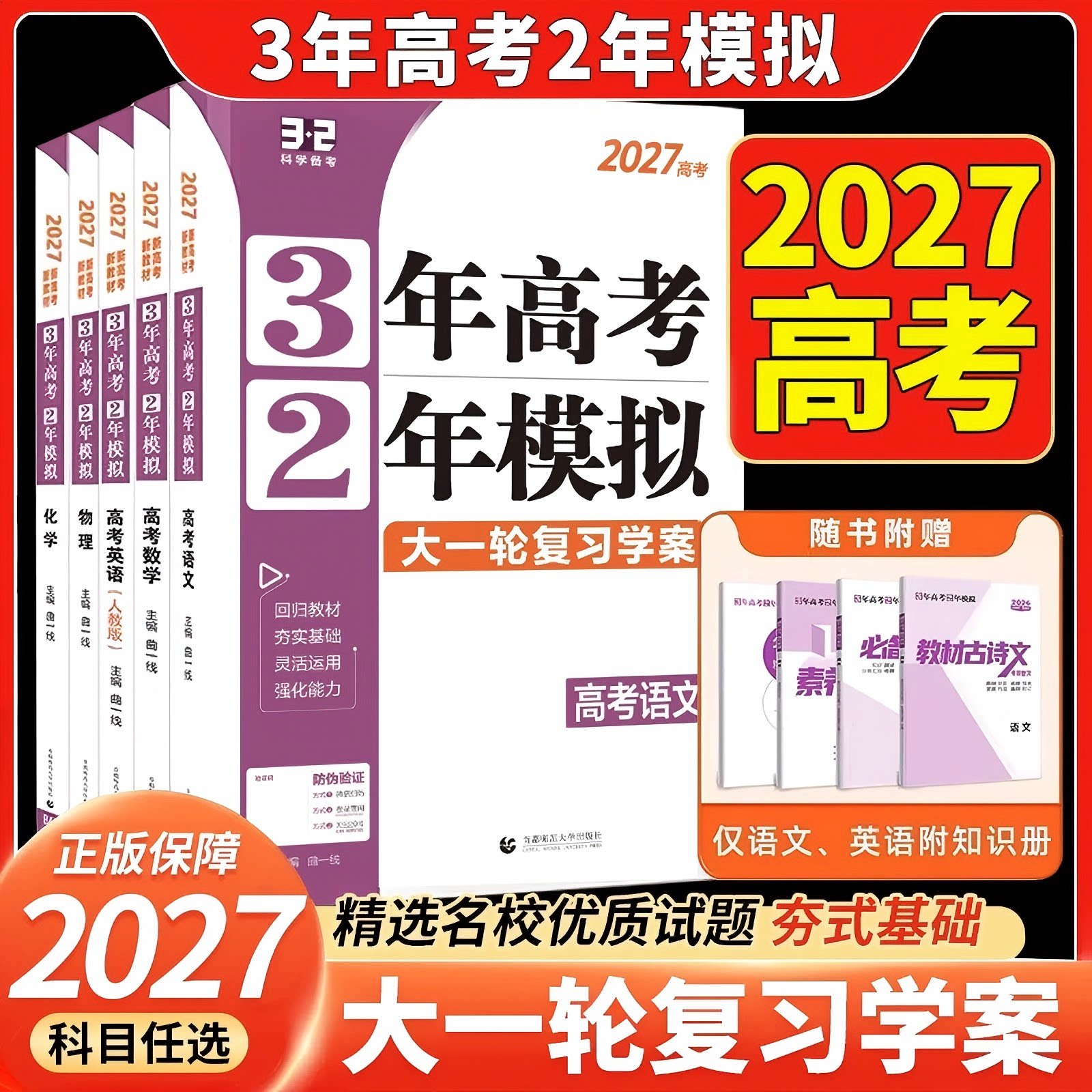 2027版32新高考三年高考两年模拟大一轮复习学案语文数学英语物理化学生物政治历史地理现货直发3年高考2年模拟高二三复习