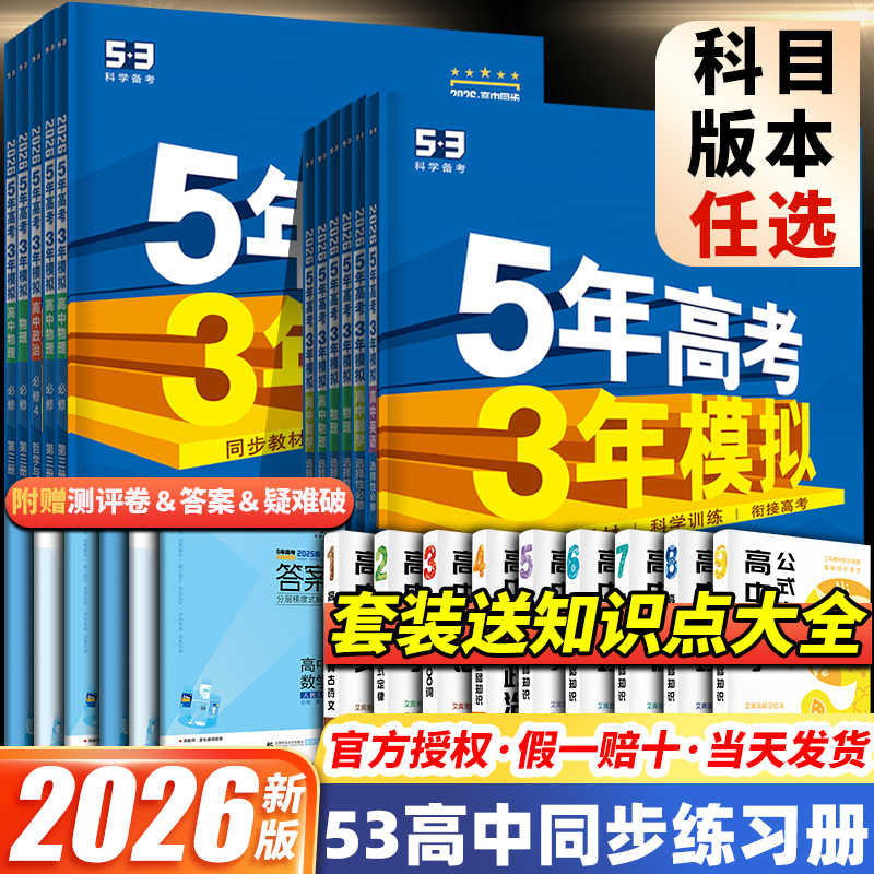 2026版五年高考三年模拟53高中同步上册选择性必修一数学物理化学英语地理历史政治生物语文人教版必修外研教科湘教同步练习册