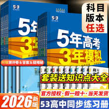 2026版五年高考三年模拟53高中同步上册选择性必修一数学物理化学英语地理历史政治生物语文人教版必修外研教科湘教同步练习册