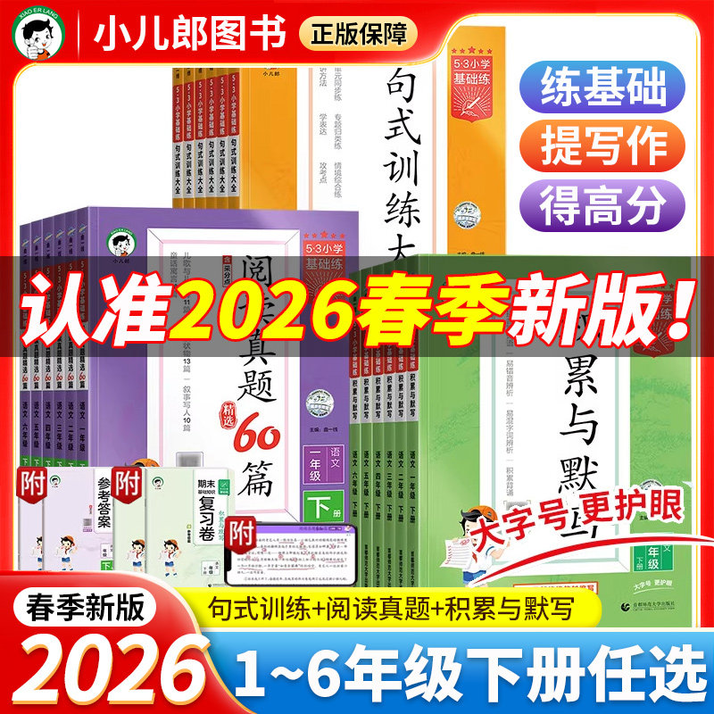 2026年新5.3小学基础练上册