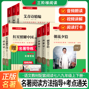 浙江专用原著正版初中名著十二本课外阅读书籍人教版朝花夕拾七年级骆驼祥子西游记八上册红星照耀中国和昆虫记九下简爱儒林外史