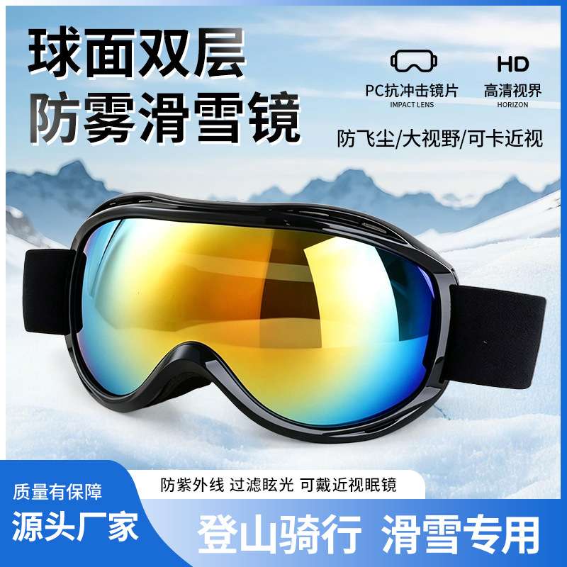 成人滑雪镜球面双层PC防雾防风