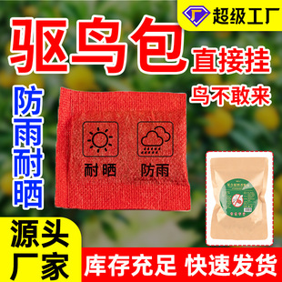 驱鸟包果园农田庄稼阳台家用驱鸟剂无农害气味悬挂防鸟复合香精包