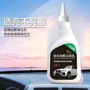 重度油膜去除乳500ml汽车玻璃油膜去污去渍清洁乳直销量大优