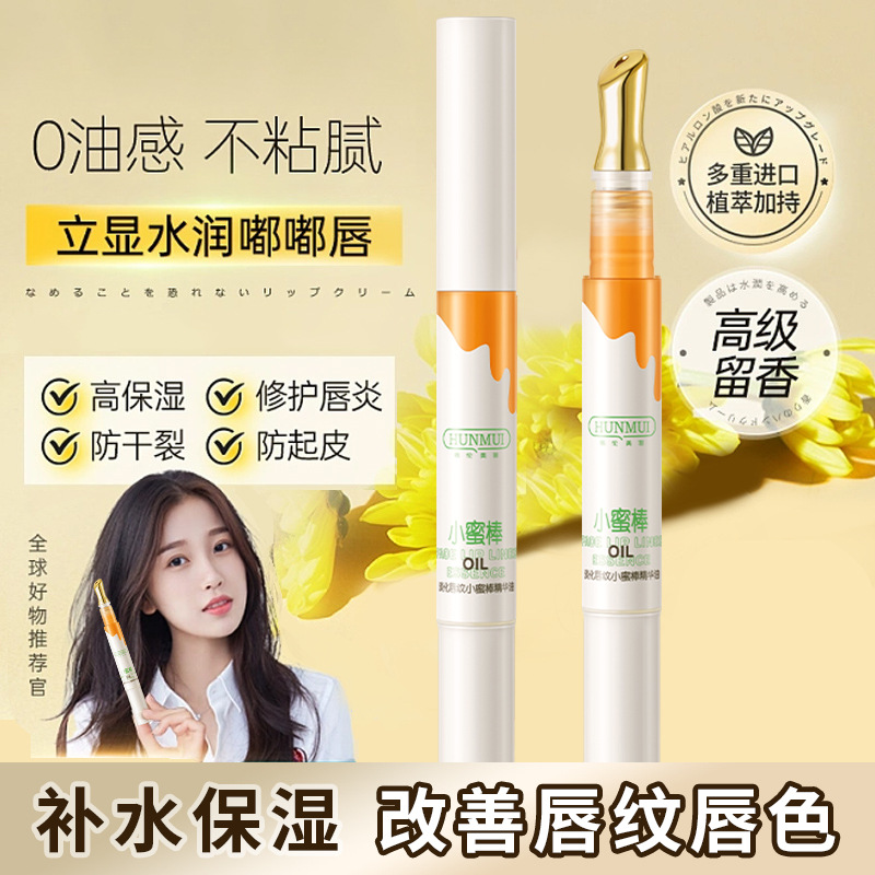 韩伦美羽淡化唇纹小蜜棒精华油保湿滋润蜂蜜护唇油水光滋养润唇膏