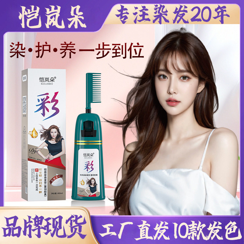 恺岚朵染发梳一梳黑400ML彩色染发剂不沾头皮盖白发染发膏