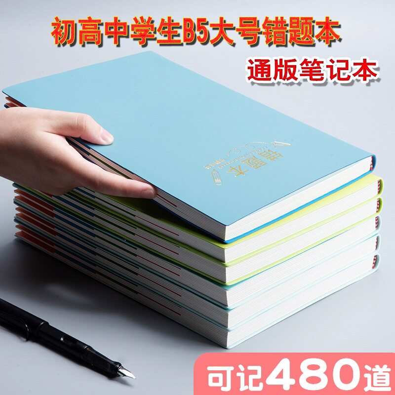 B5大号初中高中错题纠错本软皮