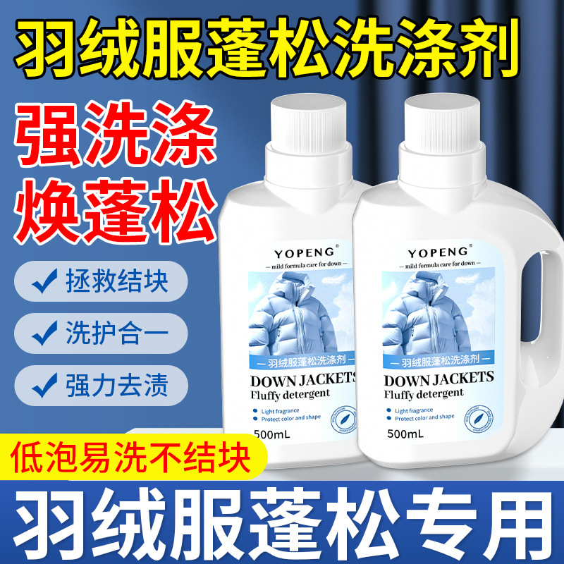 羽绒服专用蓬松剂防缩水柔软修复膨松护理剂防结块还原柔顺剂