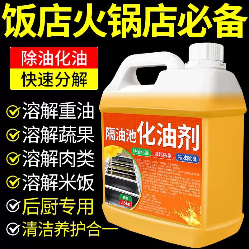隔油池化油剂厨房下水道重油污溶解剂强力去污油脂管道堵塞