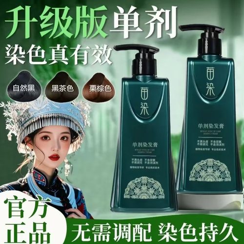 苗染新升级二代单剂染发剂植物健康染发膏自己染头发专业盖白发