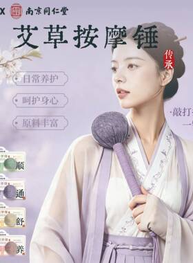 南京同仁堂艾草养生锤｜肩背按摩
