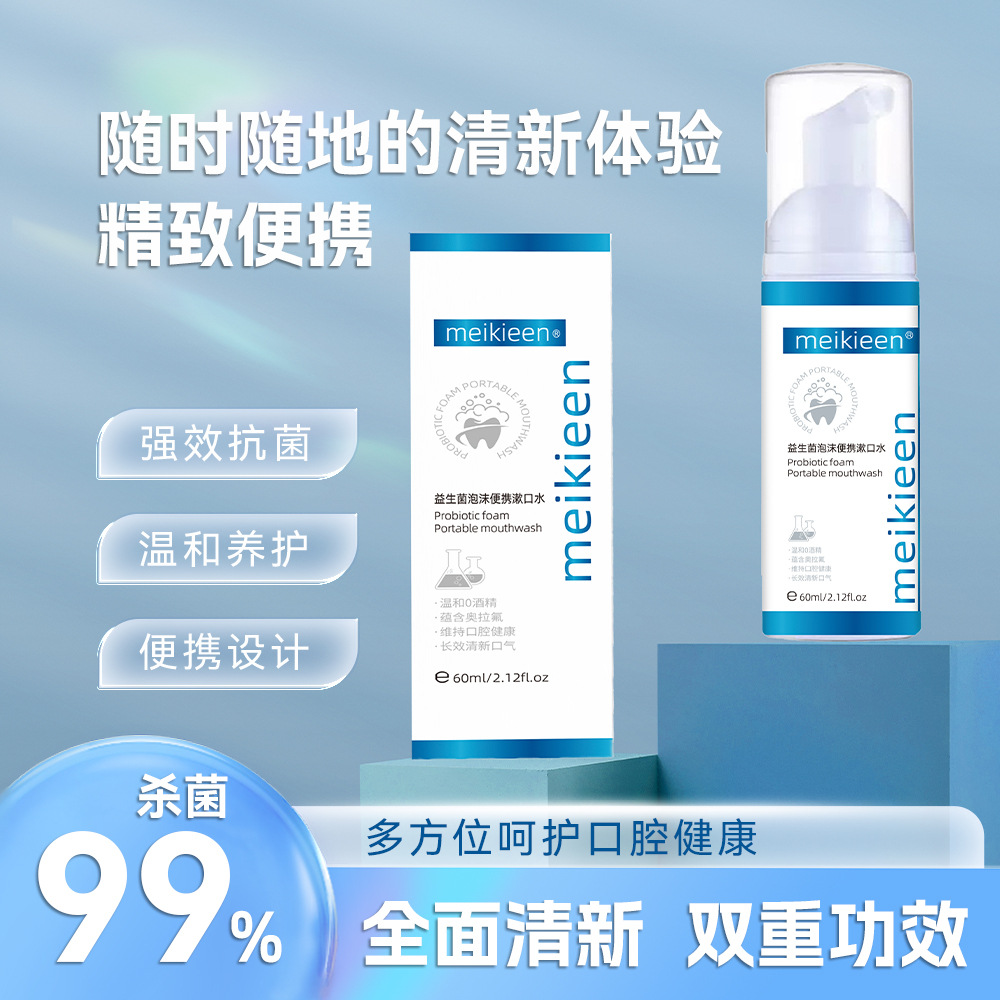 益生菌泡沫漱口水口腔清新清洁口气留香泡沫漱口水一件