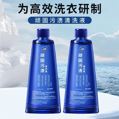 正品顽固污渍清洗液洗衣液去油衣物清洗液亮白增艳强效去污剂